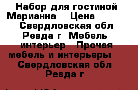 Набор для гостиной Марианна  › Цена ­ 15 000 - Свердловская обл., Ревда г. Мебель, интерьер » Прочая мебель и интерьеры   . Свердловская обл.,Ревда г.